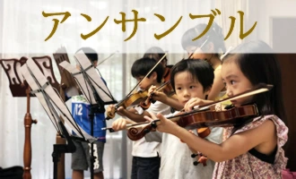 アンサンブル・室内楽