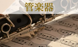 管楽器