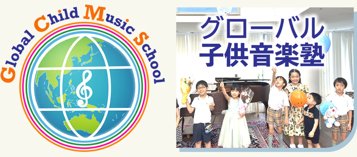 世界に通じる力を育む　グローバル子ども音楽塾