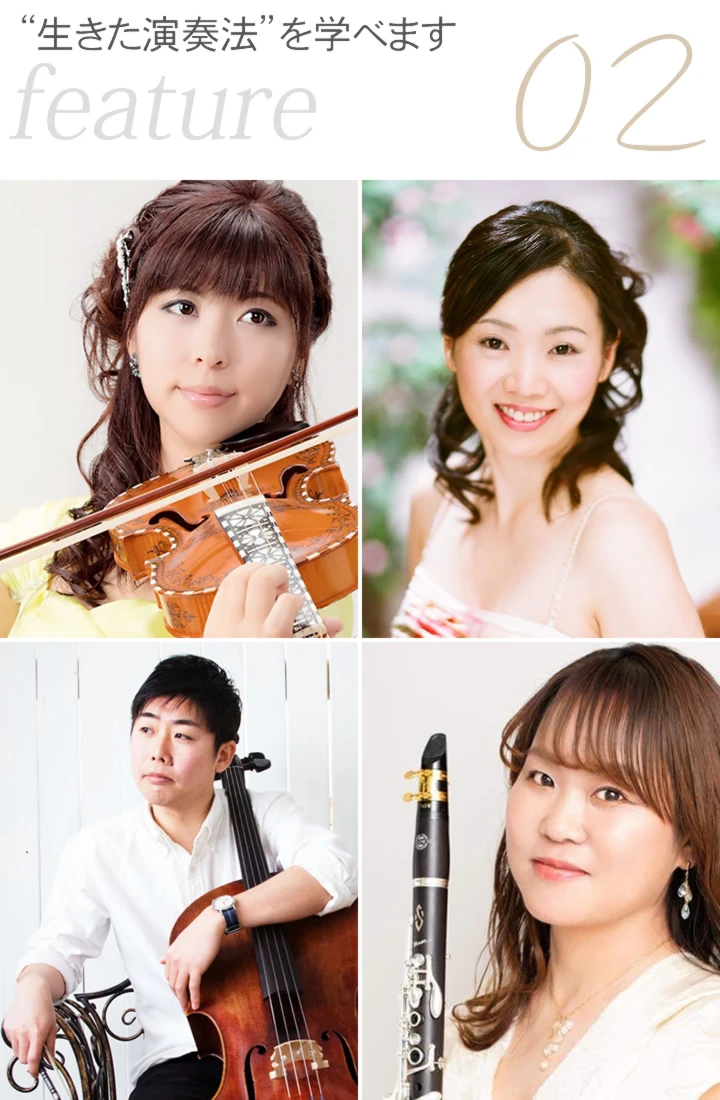 “生きた演奏法”を学べます