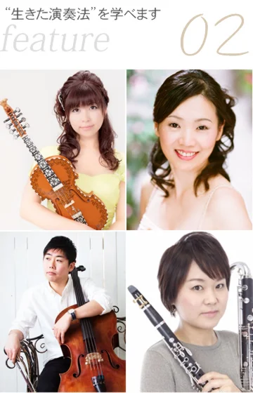 “生きた演奏法”を学べます