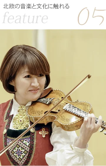 北欧の音楽と文化に触れる