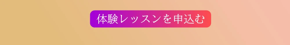 体験レッスンを申込む
