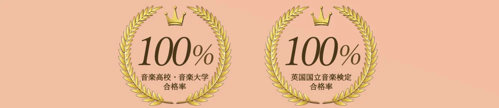 音楽高校・音楽大学合格率100％　英国国立音楽検定合格率100％