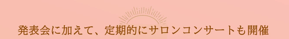 発表会に加えて、定期的にサロンコンサートも開催