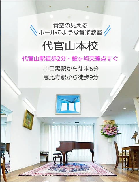 代官山本校 青空の見えるホールのような音楽教室　代官山駅徒歩2分・鎗ヶ崎交差点すぐ　中目黒駅から徒歩6分　恵比寿駅から徒歩9分