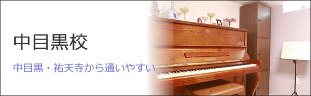 中目黒校　中目黒・祐天寺から通いやすい