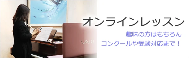 オンラインレッスン　趣味の方はもちろん、コンクールや受験対策まで！
