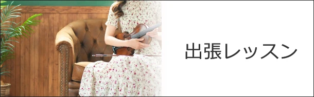 出張レッスン