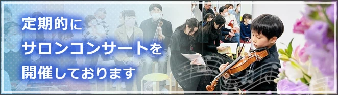 サロンコンサートを定期的に開催しています