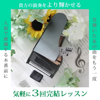 気軽に3回完結レッスン
