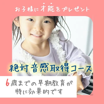 絶対音感取得コース