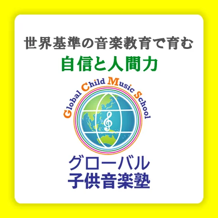 グローバル子ども音楽塾